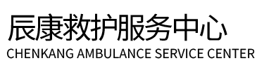 清镇市辰康救护车出租